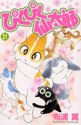 ぴくぴく仙太郎 31 [Pikupiku Sentarou 31] (Paperback)