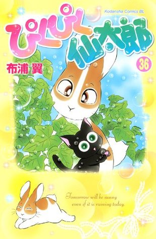 ぴくぴく仙太郎 36 [Pikupiku Sentarou 36] (Paperback)