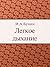 Легкое дыхание (Russian Edition)