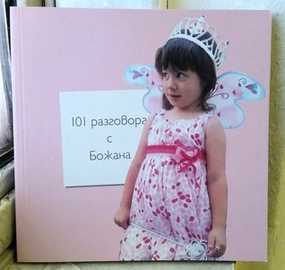 101 разговора с Божана