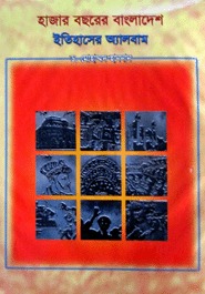 হাজার বছরের বাংলাদেশ ইতিহাসের অ্যালবাম (Unknown Binding)