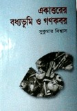 একাত্তরের বধ্যভূমি ও গণকবর (Unknown Binding)