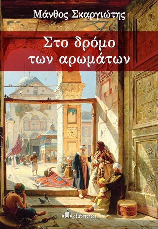 Στο δρόμο των αρωμάτων (Paperback)