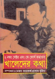 ২ নম্বর সেক্টর এবং কে ফোর্স কমান্ডার খালেদের কথা (Unknown Binding)