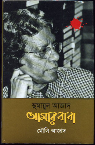 হুমায়ুন আজাদ: আমার বাবা