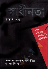 স্বাধীনতা ৪র্থ খন্ড (Unknown Binding)