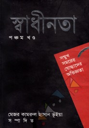 স্বাধীনতা ৫ম খন্ড (Unknown Binding)