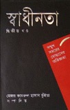 স্বাধীনতা ২য় খন্ড (Unknown Binding)
