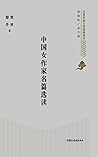 中国女作家名篇选读