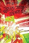 স্বাধীনতা আমার রক...