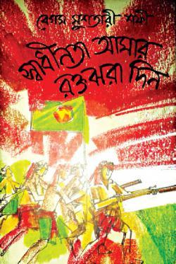 স্বাধীনতা আমার রক্ত ঝরা দিন (Unknown Binding)