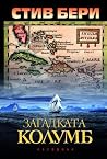 Загадката Колумб