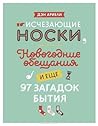 Исчезающие носки, новогодние обещания и еще 97 загадок бытия by Dan Ariely