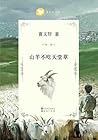山羊不吃天堂草 (曹文轩文集精华版合集 4) (Chinese Edition) 山羊不吃天堂草 (曹文轩文集精华版合集 4) (Chinese Edition)