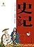 中国古典文学名著：白话美绘版——史记（上） (青少年读物)