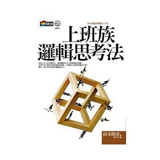 上班族邏輯思考法by 清水勝彥