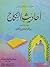 كتاب الإفصاح عن أحاديث النكاح by ابن حجر الهيتمي