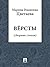 Версты (сборник стихов) (Russian Edition)