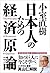 小室直樹　日本人のための経済原論 (Japanese Edition)