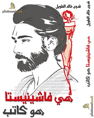 هي فاشينيستا هو كاتب (Paperback)
