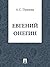 Евгений Онегин (Russian Edition)