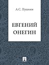 Евгений Онегин