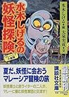 水木しげるの妖怪探険 (マレーシア大冒険) [Mizuki Shigeru No Yōkai Tanken: Marēshia Daibōken]