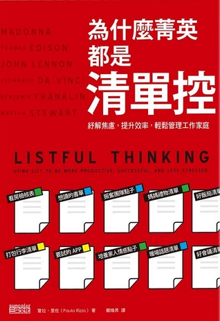 為什麼菁英都是清單控? 紓解焦慮, 提升效率, 輕鬆管理工作、家庭