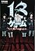 13ゲーム ―そして、僕たちは殺しあった―