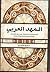 المهد العربي للمسيحية: المسيحية المشرقية على مدى ألفي عام