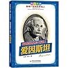 构建崭新物理学大厦的人——爱因斯坦（青少年必读，影响孩子一生的世界名人传记） (人物传记故事系列) (Chinese Edition)