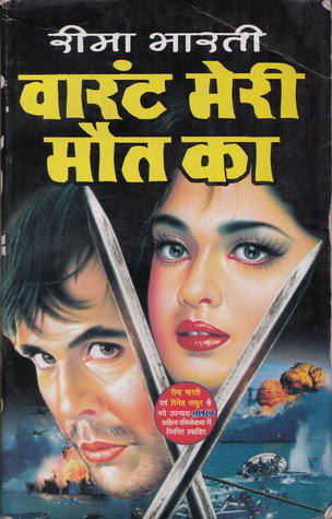 वारंट मेरी मौत का