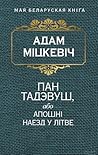 Пан Тадэвуш, або ...