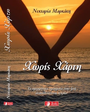 Χωρίς Χάρτη (Paperback)