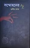 সম্মোহনের A to Z