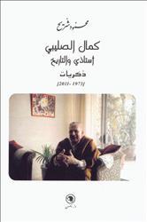 كمال الصليبي أستاذي والتاريخ ذكريات (1973 - 2011)
