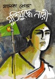 মুক্তিযুদ্ধে নারী (Unknown Binding)