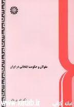 مغولان و حکومت ایلخانی در ایران