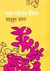 বাংলা সাহিত্যের ই...