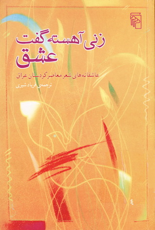 زنی آهسته گفت عشق: عاشقانه‌های شعر معاصر کردستان عراق