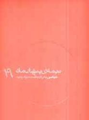 نیمه‌ی پنهان ماه ۱۹: عباسی به روایت همسر شهید (Paperback)