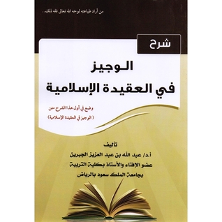 الوجيز في العقيدة الإسلامية