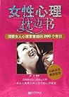 女性心理枕边书:洞察女人心理要掌握的200个常识 (Chinese Edition)