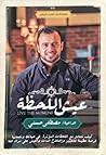عيش اللحظة
