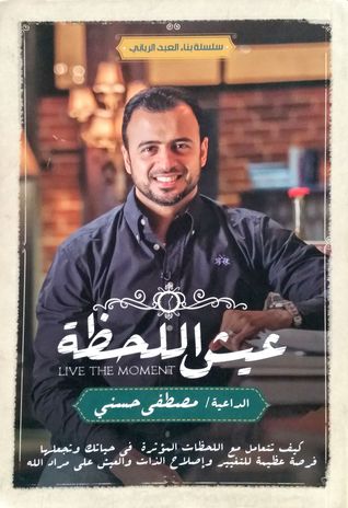عيش اللحظة (Paperback)
