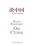 论中国 by Henry Kissinger
