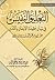 التعليق النفيس  في بيان عقيدة الإيمان بالقدر عند الإمام ابن باديس رحمه الله