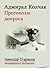Адмирал Колчак. Протоколы допроса. Предисловие Николая Старикова