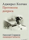 Адмирал Колчак. П...