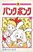 パンク・ポンク 1 [Pank Ponk 1]